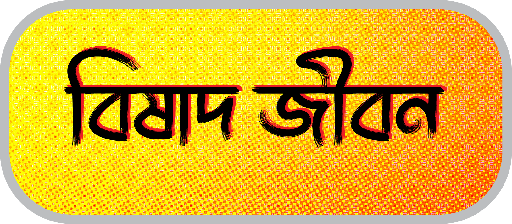 Bishad Jibon Logo